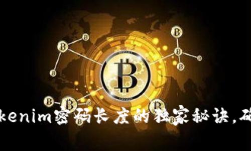 专家揭示：Tokenim密码长度的独家秘诀，确保安全无忧！