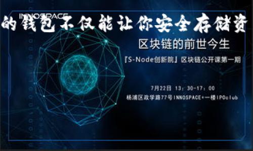   2023年比特币钱包种类大揭秘：专家分享独家秘诀！ / 

 guanjianci 比特币钱包, 加密货币, 数字资产 /guanjianci 

引言：为什么选择合适的比特币钱包这么重要？

说实话，在这个数字货币席卷全球的时代，比特币钱包就像是你数字财富的保险箱。没错，你必须认真对待这个选择。在这里，我们将深入探讨比特币钱包的种类，帮助你找到最适合自己的那一款。毕竟，你好不容易赚到的比特币，怎么能随便存放呢，对吧？

什么是比特币钱包？

在了解各种钱包之前，我们先来理清一个概念。比特币钱包并不是一个实体的钱包，而是一个软件或硬件，用于存储你的比特币地址和私钥。简单来说，它就像是你在银行的账户，但加密货币的存储方式更为复杂和安全。

比特币钱包的基本类型

比特币钱包大致可以分为几种类型，每种都有自己的特点和用途。这里，我们来一一揭开它们的面纱。

1. 热钱包（Online Wallets）

热钱包是在线状态的钱包，通常由交易所或第三方服务提供。这类钱包方便用户随时随地进行交易。可想而知，你只要有网络，几乎可以在任何地方访问自己的比特币。 

不过，热钱包的安全性相对较低，原因很简单：它们始终连接到互联网，更容易受到黑客攻击。举个例子，某些用户可能因为方便在热钱包中储存大量比特币，最终却因为安全漏洞损失惨重。因此，如果你只是在小额交易或者日常使用，热钱包不失为一个好的选择，但切记量入为出。

2. 冷钱包（Cold Wallets）

如果你是一个较为保守的投资者，并且打算长期持有比特币，冷钱包无疑是最好的选择。冷钱包并不连接到互联网，因此其安全性明显高于热钱包。冷钱包有多种形式，包括硬件钱包和纸钱包。

硬件钱包就像是一个USB驱动器，用户可以将其插入电脑或手机进行交易，而不会泄露私钥。纸钱包则是将你的公钥和私钥打印在纸上，简单粗暴。虽然用纸钱包似乎老派，但这一方式可谓是极其安全，前提是你确保这个纸张不会丢失或者被损坏。

3. 移动钱包（Mobile Wallets）

随着智能手机的发展，移动钱包迅速崛起。它们通常是一些应用程序，你只需下载到手机上，就能方便地进行交易。移动钱包的优势在于便捷性和多样性，常见的如Trust Wallet、Coinomi等。

不过，值得注意的是，移动钱包也存在一些安全隐患，比如手机可能被恶意软件攻击或丢失。因此，提醒大家在使用移动钱包时，一定要设置强密码和双重认证，尽量保障你的数字资产安全。

4. 桌面钱包（Desktop Wallets）

桌面钱包则是安装在电脑上的程序客户端。它们通常提供更全面的功能，比如交易记录、交易统计等，可以轻松实现比特币的管理。常见的桌面钱包有Electrum、Armory等。

相对而言，桌面钱包的安全性好于热钱包，但仍要确保你的电脑安全，安装杀毒软件和防火墙。你一定不想因为网络攻击而损失自己的资产，对吧？

5. 硬件钱包（Hardware Wallets）

想要买一款像USB一样的小设备，安全性媲美冷钱包的朋友，可以考虑硬件钱包。硬件钱包如Ledger和Trezor等，通常能支持多种加密货币，并且将私钥安全存储在设备本身内，不会被其他设备读取。

虽然购买硬件钱包需要一定的经济投入，但如果你手中的比特币数量可观，或者长期持有，硬件钱包绝对是稳赚不赔的投资。

如何选择适合自己的钱包？

在考虑比特币钱包的选择时，建议大家从以下几个方面入手：

1. 使用频率

如果你是一个活跃的交易者，对比特币的交易频率较高，那么热钱包和移动钱包显然是最佳选择；但是如果你只是偶尔投资，选择冷钱包会更为合适。

2. 安全性

如果你的比特币持有量比较大，建议你务必选择安全性高的冷钱包或硬件钱包，降低风险。

3. 方便性

你需要根据自己的生活习惯，选择是否追求便利。如果你想在路上快速交易，移动钱包无疑是最佳选择。如果一切不着急，冷钱包则是最好的保险。

如何确保钱包的安全性

无论你选择什么钱包，安全性永远是第一位的。下面是一些值得遵循的安全原则：

ul
    li定期备份：定期备份你的钱包数据，包括私钥和助记词。如果不幸发生事故，你至少可以通过备份找回资产。/li
    li启用双重认证：不管是热钱包还是其他形式，启用双重认证都能增强安全性。/li
    li保持软件更新：确保你的钱包程序、系统和杀毒软件都是最新版本，以防止潜在的网络攻击。/li
    li只从官方网站下载：不从非官网的渠道下载钱包软件，以避免落入骗局。/li
/ul

总结

无论你是比特币投资新手还是老玩家，选择适合自己的比特币钱包都是至关重要的事情。在这个充满机遇和挑战的数字货币世界里，一款合适的钱包不仅能让你安全存储资产，更能为你带来便利。希望今天的分享能帮助你更深入地理解比特币钱包的种类和如何选择，当然，如果你还有其它问题，随时可以留言讨论！

如果说有什么秘诀，那就是：选择适合自己的钱包，合理分配资金存储是获得成功的关键哦！

所以，之后的交易，记得好好保管自己的比特币，做到心中有数，宁可一步慢，也不要一步错！