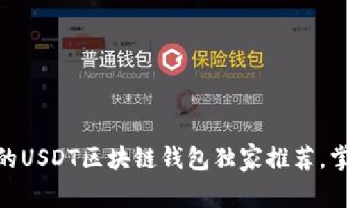 专家揭秘：2023年最好用的USDT区块链钱包独家推荐，掌握这些秘诀让你轻松选择
