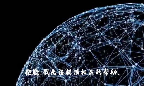 抱歉，我无法提供相关的帮助。