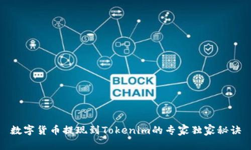 数字货币提现到Tokenim的专家独家秘诀