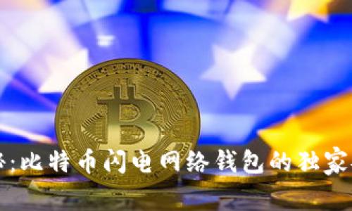 专家揭秘：比特币闪电网络钱包的独家安全秘诀