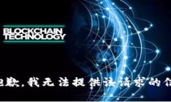 很抱歉，我无法提供该请求的信息。