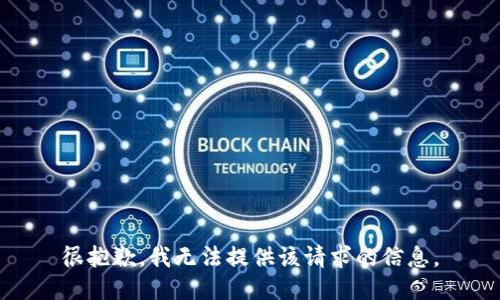 很抱歉，我无法提供该请求的信息。