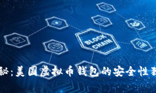 专家揭秘：美国虚拟币钱包的安全性独家秘诀
