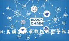 专家揭秘：美国虚拟币钱包的安全性独家秘诀