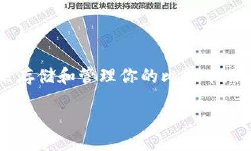 关于“pai up钱包能存比特币吗”的问题，首先让我们明确一下钱包的类型和功能。比特币是一种加密货币，需要使用特定类型的钱包来存储和管理它。并不是所有的钱包都支持比特币，尤其是一些相对较新的或是专注于其他数字资产的钱包。那么，pai up钱包是否能存比特币呢？接下来，我们将详细探讨这个问题。

什么是pai up钱包？
pai up钱包是一种数字货币钱包，旨在为用户提供便捷的资产管理功能。它的界面友好，有助于用户快速上手，尤其适合新手。pai up钱包通常支持多种加密货币，可以让用户方便地进行交易和存储，但具体支持哪些类型的货币则根据钱包的更新和功能设置而有所不同。

比特币存储的基本要求
比特币的存储主要依靠私钥和公钥系统。在任何比特币钱包中，用户通常都需要拥有相应的钱包地址，也就是说，你需要能够生成一个支持比特币的地址才能接收和存储比特币。因此，不是所有的钱包都能存放比特币，尤其是那些不支持生成比特币地址的钱包。

pai up钱包是否支持比特币？
要确定pai up钱包是否可以存储比特币，最直接的方法是查看它的官方网站或应用内的支持资产列表。如果pai up钱包明确列出了比特币作为支持的资产之一，那么你可以放心地在其中存储比特币。否则，如果你发现它主要集中在其他数字资产上，或者没有关于比特币的任何信息，那么很可能这个钱包是不支持比特币的。

如何在钱包中存储比特币？
如果你确认你的pai up钱包支持比特币，那么使用这个钱包存储比特币的步骤其实也很简单。以下是一些基本步骤：

ol
li下载和安装pai up钱包应用程序（如果还没有的话）。/li
li注册一个账户，按照提示完成身份验证（如果需要）。/li
li在钱包中找到“接收”或“存储比特币”的选项，这通常会提供一个比特币地址或二维码给你。/li
li将你的比特币从其他钱包迁移到这个地址。可以从交易所或者其他钱包直接进行转账。/li
/ol

使用数字钱包的安全性
讲到这里，很多朋友可能会担心安全问题。说真的，安全是存储比特币以及其他数字资产时必须考虑的重要因素。这里有一些建议来增强你的资金安全性：

ul
listrong启用双重认证：/strong如果钱包支持双重认证（2FA），一定要开启。这将大大提高你的安全性。/li
listrong定期更新钱包：/strong确保你的钱包应用是最新版本。开发者通常会修复已知的安全漏洞。/li
listrong备份私钥和助记词：/strong在任何情况下，保持对关键数据的备份。这确保了即使钱包丢失或损坏，你仍能恢复资金。/li
listrong避免公共 Wi-Fi：/strong在非安全的网络下操作钱包可能会让你的资产面临风险。尽量使用个人网络进行交易。/li
/ul

常见问题解答
在了解了pai up钱包和比特币的存储后，很多用户还是会有一些疑问。下面我们来解答一些常见的问题：

h41. pai up钱包支持哪些币种？/h4
这通常取决于钱包的版本和更新。你可以在官方文档或网站上找到最新的支持币种列表。

h42. 如何保证我的比特币存储安全？/h4
除了上述的安全建议，你还可以使用硬件钱包进行更长时间的存储，因为硬件钱包相对更安全，不容易受到网络攻击。

h43. 如果我忘记了钱包密码该怎么办？/h4
大部分钱包都提供密码重置或恢复选项，你可以通过邮箱或者手机号码进行找回。确保你的联系方式是最新的。

总结
总的来说，pai up钱包是否能存比特币这一问题的答案取决于具体的支持情况。如果你已经找到了钱包支持比特币的证据，那么可以放心地使用它来存储和管理你的比特币。但如果没有明确的信息，了解及选择一个经过验证的钱包也是非常重要的。在管理数字资产的过程中，保持警惕和寻找可靠的信息来源总是有益的。

无论如何，数字货币的世界总是变化无常，保持对新技术的关注和学习是非常重要的。希望以上的信息能帮助到你在加密货币的旅程中走得更远！