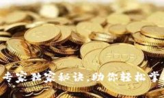 Tokenim空中结算的专家独家秘诀，助你轻松掌握最