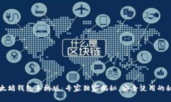 以太坊钱包手机版：专家独家揭秘，安全使用的