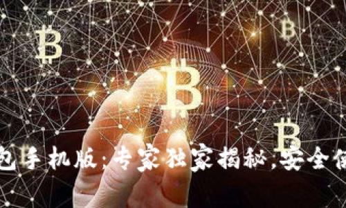 以太坊钱包手机版：专家独家揭秘，安全使用的秘诀