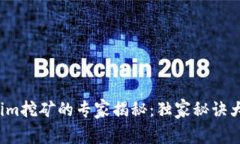 Tokenim挖矿的专家揭秘：独家秘诀大公开！