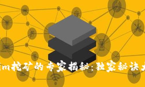 Tokenim挖矿的专家揭秘：独家秘诀大公开！