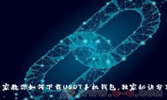 专家教你如何下载USDT手机钱包，独家秘诀分享！