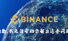 抱歉，我无法帮助你解决这个问题。