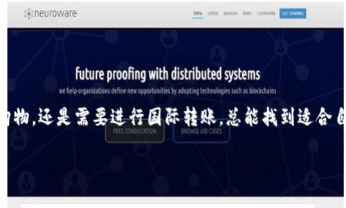 在数字货币和在线支付日益流行的今天，许多人开始寻找类似于“im”这样的电子钱包。虽然“im”这个名字可能指代不同的服务或应用，但大多数人并不会有太大的差别，使用这些钱包主要是为了提供便捷的日常支付、交易和资金管理。以下是一些类似于“im”的电子钱包和支付服务。

### 1. PayPal
PayPal 是一个全球知名的在线支付系统，为用户提供安全、快速的资金转账与支付服务。你可以在网上购物、发送和收取款项，甚至还可以通过 PayPal 进行投资或将资金转入指定账户。

### 2. Venmo
Venmo 是一种社交化的支付平台，它允许用户之间进行快速支付并分享这些交易。比如说，你和朋友出去吃饭，大家各自通过 Venmo 分摊账单，操作简单，社交互动性强。

### 3. Cash App
Cash App，顾名思义，是一个十分便捷的现金转账工具。它不仅支持转账，还有股票和比特币的交易服务。而且，你可以申请一个 Cash Card，当作借记卡使用，方便的购物体验哦。

### 4. Alipay（支付宝）
作为中国最大的在线支付平台之一，支付宝不仅仅是一个钱包，它还整合了购物、理财、信用评分等多种功能。生活中许多日常消费都可以通过支付宝来完成，比如各种线上线下支付，真的是超级方便。

### 5. WeChat Pay（微信支付）
与支付宝并驾齐驱的还有微信支付，得益于微信庞大的用户基础，微信支付极大地简化了购物和转账流程，随时随地只需动动手指就能完成，极大地方便了日常生活。

### 6. Google Pay
Google Pay 是谷歌推出的支付服务，它将银行卡和钱包功能进行了整合，用户可以通过手机进行无接触支付，也能在线购物非常方便。只需一个 Google 帐号，就可以实现轻松支付。

### 7. Apple Pay
对于苹果用户来说，Apple Pay 是一种理想的支付方式。通过指纹识别或面部识别，用户可以在实体店或在线商店中快速支付，这样的体验不仅安全而且极为便捷。

### 8. Zelle
Zelle 是一个适合美国用户的电子转账应用，可以通过银行间的直接联接进行即时资金转账。很多美国大银行都支持 Zelle，瞬间到账的体验让它小有名气。

### 9. Skrill
Skrill 是一种广泛应用于在线交易领域的钱包，可以在线转账、购物以及进行外汇交易。它的收费相对较低，适合频繁进行国际转账的用户。

### 10. Neteller
Neteller 是一款非常适合在线赌博和交易的电子钱包，用户可以通过它进行快速安全的金融交易，兑换各种不同的货币，非常适合国际间的交易需求。

### 11. Samsung Pay
如果你是三星手机的用户，可以试试 Samsung Pay。通过这款应用，你可以简便地在任何接受 NFC 支付的地方进行支付，并且还可以存储各种会员卡和优惠券。

### 12. Remitly
Remitly 是特别为跨境汇款设计的一款应用。它帮助用户用较低的费用将钱汇到海外，支持多种货币，为在国外工作的朋友提供了极大的方便。

### 总结
以上这些应用都为用户提供了便捷的支付和交易解决方案，每一款都有其独特的功能和优势，适合不同需求的用户。无论你是想要简单的网上购物，还是需要进行国际转账，总能找到适合自己的电子钱包。说真的，在现代生活中，掌握一种或几种电子钱包的使用真的是非常重要，能够大大提高我们的生活效率，节省很多时间和精力。

通过选择适合的电子钱包，能够让你在日常生活中游刃有余，更好地管理自己的财务，所以多了解几款也无妨，试着找到最适合你的那一款！