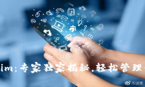 TP钱包导入Tokenim：专家独家揭秘，轻松管理你的数字资产秘诀