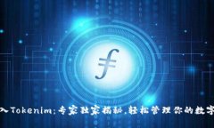 TP钱包导入Tokenim：专家独家揭秘，轻松管理你的
