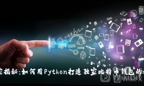 专家揭秘：如何用Python打造独家比特币钱包的秘诀