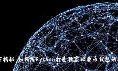 专家揭秘：如何用Python打造独家比特币钱包的秘