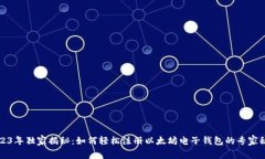 2023年独家揭秘：如何轻松注册以太坊电子钱包的