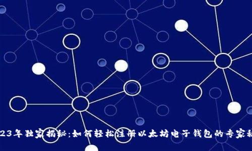 2023年独家揭秘：如何轻松注册以太坊电子钱包的专家秘诀
