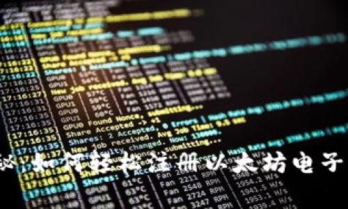 2023年独家揭秘：如何轻松注册以太坊电子钱包的专家秘诀