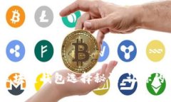 专家揭秘：独家区块链钱包选择秘诀，让你的数