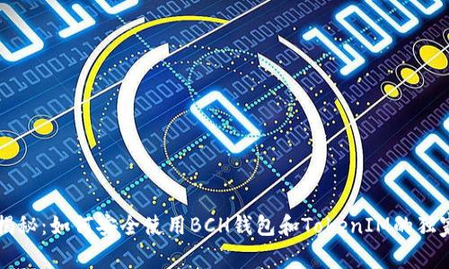 专家揭秘：如何安全使用BCH钱包和TokenIM的独家秘诀