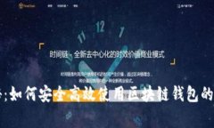 专家揭秘：如何安全高效使用区块链钱包的独家
