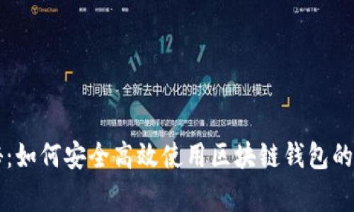 专家揭秘：如何安全高效使用区块链钱包的独家秘诀