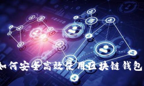 专家揭秘：如何安全高效使用区块链钱包的独家秘诀