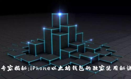专家揭秘：iPhone以太坊钱包的独家使用秘诀