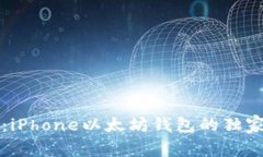专家揭秘：iPhone以太坊钱包的独家使用秘诀