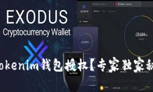 如何查看Tokenim钱包授权？专家独家秘诀大公开！