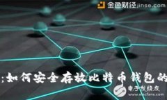 专家揭晓：如何安全存放比特币钱包的独家秘诀