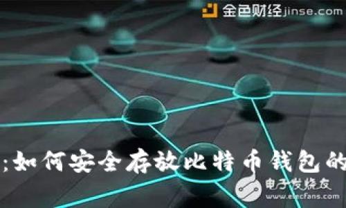 专家揭晓：如何安全存放比特币钱包的独家秘诀