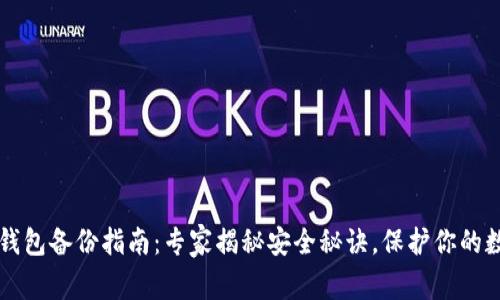 虚拟币钱包备份指南：专家揭秘安全秘诀，保护你的数字资产