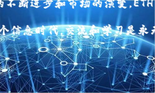 在区块链和加密货币的世界中，Tokenomics（代币经济学）是一个非常重要的概念。它涉及到代币的设计、分发、用途和激励机制。这方面我们可以深入了解Ethereum（以太坊）的代币——ETH及其作用。以下是与ETH相关的内容介绍。

ETH作为智能合约的燃料

首先，ETH是以太坊平台上的原生代币，主要用于支付交易费用和计算费用。你可以想象ETH就像是汽车的燃油，汽车在前进时需要消耗燃油来运作，那么以太坊上的任何交易、合约执行、或是去中心化应用（DApp）的操作，都需要消耗ETH作为“燃料”。

具体来说，用户在以太坊网上发送交易或者执行智能合约时，都需要支付“Gas费用”，而这个费用就是用ETH来支付的。Gas费用的高低通常与网络的拥堵程度有关，所以在繁忙时段，费用可能会飙升，大家开玩笑说“这时候的ETH像黄金一样珍贵”。

ETH在DeFi中的重要性

另外一个不得不提的ETH的作用，就是它在去中心化金融（DeFi）中的关键角色。DeFi是基于区块链的金融体系，允许用户在没有中介机构的情况下进行贷款、借贷、交换和交易等金融操作。ETH在这个生态系统中被广泛用于质押和流动性挖矿。

例如，许多DeFi平台支持用户使用ETH作为抵押物来借取其他资产，或用ETH提供流动性以赚取交易费用和奖励。这样一来，ETH不单是一个交易媒介，更是在整个金融生态中起到纽带和枢纽的作用。说实话，DeFi的火爆与ETH的需求密不可分，很多人因此开始关注这一领域。

ETH的投资价值

对于许多投资者来说，ETH的价值也不容小觑。随着以太坊2.0的进程推进，ETH的供需关系有望发生变化。以太坊2.0引入了权益证明机制（Proof of Stake），与之前的工作证明机制（Proof of Work）相比，不仅更环保，也使得ETH的流通量减少。这个变动让ETH的稀缺性增强，吸引了更多的潜在投资者。

很多人认为，ETH的价格会随着其应用场景的不断扩展而上涨。纵观历史，从ICO热潮到现在的NFT（非同质化代币）风潮，ETH作为基础链的角色始终不可或缺。投资者在这轮数字资产的浪潮中，往往会把ETH视为一个很重要的资产。说真的，很多爱好者已经把它当作“数字黄金”在看待。

ETH与其他代币的比较

在市场上，ETH常常被拿来与其他代币进行比较，尤其是与比特币（BTC）的对比。尽管BTC在市场上被称为数字黄金，ETH则是“数字平台”的代名词。ETH不仅仅是一种货币，更是一个庞大的生态系统的基础，这个系统能够支持各种类型的应用程序。

举个例子，你可以使用ETH去购买NFT、参加众筹，甚至创建自己的代币。这些在比特币身上是无法实现的。无论是在技术创新还是社区支持方面，ETH都展现出强大的潜力，使得它在加密货币市场中占据着重要的位置。

ETH在网络治理中的作用

随着以太坊的不断发展，ETH也逐渐在网络治理中扮演着重要角色。持有ETH的用户可以参与到以太坊网络的决策过程中，例如对协议升级、功能改进等进行投票。这种去中心化的治理机制使得ETH不仅是一种经济资产，更是推动网络发展的重要力量。

这不禁让我想到了最近的一些治理提案，社区成员之间的讨论非常热烈，大家都有自己的看法，参与这些讨论的人都希望能对以太坊未来的发展产生积极影响。这种用户参与治理的机制，反映了去中心化精神的真正核心：每个人都可以在这个网络中发声和影响他人。

未来的ETH：挑战与机遇

尽管ETH在区块链领域中的地位稳固，但未来的发展依然面临着许多挑战。例如，网络拥堵、高昂的交易费用以及竞争对手的崛起等，都可能影响ETH的持续发展。虽然以太坊团队正在努力解决这些问题，推出如以太坊2.0这样的升级，其成功与否将直接影响到ETH的未来。

从另外一个角度看，随着全球对区块链技术的接受度提升，ETH也将迎来新的机遇。越来越多的企业和开发者将创建基于以太坊的应用，进一步推动ETH的使用和需求。说实话，市场上总是充满了机会，只要你善于捕捉，就能在这个快速发展的领域中找到自己的定位。

总结

总而言之，ETH在以太坊生态系统中起到了至关重要的作用，不仅是交易媒介和价值存储工具，更是推动去中心化应用和金融生态发展的核心资产。随着技术的不断进步和市场的演变，ETH的未来无疑充满了机遇与挑战。对投资者、开发者和普通用户而言，理解ETH的多维作用，恰如其分地把握其价值，对于在这个数字化时代中获得成功至关重要。

希望通过这篇文章，你能对ETH的作用有更深入的理解。如果你对此还有什么疑问或者想法，欢迎留言讨论，我们一起深入探讨这个充满魅力的主题，毕竟在这个信息时代，交流和学习是永无止境的旅程。

ETH, 以太坊, Tokenomics/guanjianci  
专家揭秘ETH的独家作用与价值秘诀