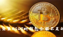 专家揭秘：交易USDT时钱包余额不足的独家秘诀