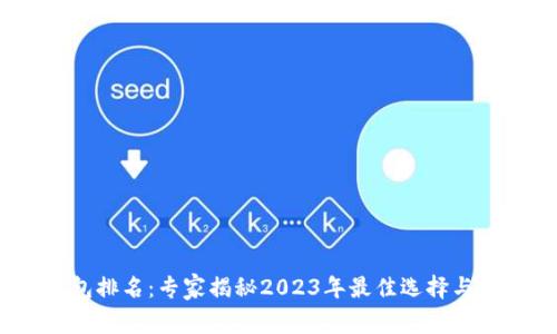 IM Token钱包排名：专家揭秘2023年最佳选择与独家使用秘诀