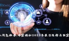IM Token钱包排名：专家揭秘2023年最佳选择与独家