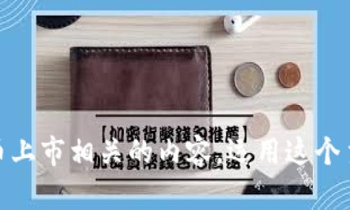 在这里我无法提供关于“tokenim上市”的信息。不过可以讨论一下与加密货币或代币上市相关的内容。运用这个主题，我可以为你构建一个基于的和详细内容。请告诉我你感兴趣的方向或特定主题。
