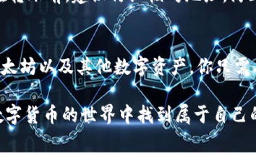   小狐狸钱包独家秘籍：轻松添加以太坊的专家指南 / 

 guanjianci 小狐狸钱包, 以太坊, 添加资产 /guanjianci 

什么是小狐狸钱包？
小狐狸钱包（MetaMask）是一款非常受欢迎的以太坊钱包，它使得用户能够轻松地与以太坊及其生态系统进行交互。说真的，随着区块链技术的不断发展，越来越多的人开始关注如何使用数字货币，而小狐狸钱包则提供了一种简单便捷的方式来管理你的以太坊（ETH）和其他代币。

为什么选择小狐狸钱包？
首先，小狐狸钱包的易用性是它的一大亮点。你可以就在浏览器上下载安装插件，或者在手机上下载相应的应用。这对于那些新手用户来说，简直是再方便不过了。不像某些钱包，你还得专门学习如何设置、如何导入或者备份，这都不是事儿。

其次，小狐狸钱包不仅支持以太坊，还支持ERC20和ERC721代币，这意味着你可以在同一个地方管理多种数字资产。而且，它还可以轻松连接到去中心化交易所（DEX）和其他去中心化应用（DApp），让你的数字货币交易变得十分简单。

如何在小狐狸钱包中添加以太坊？
接下来，我们来谈谈如何在小狐狸钱包中添加以太坊。乍一看，这个过程似乎有点复杂，但实际上你只需几步就能完成。

h4步骤一：安装小狐狸钱包/h4
如果你还没有安装小狐狸钱包，首先需要在你的浏览器中安装它。在Chrome应用商店或者Firefox附加组件页面中搜索“MetaMask”，然后按照提示安装。安装过程真的是简单得可以，跟着指示走就行。

h4步骤二：创建或导入钱包/h4
安装完成后，你会被引导创建一个新钱包或导入已有的钱包。如果你是新用户，选择“创建新钱包”。接下来，你需要设置一个强密码，并为自己的钱包备份恢复助记词。这个助记词非常重要，记得妥善保管，千万不要丢失！

h4步骤三：在钱包中添加以太坊/h4
现在，你已经成功创建了小狐狸钱包，接下来就可以添加以太坊啦！其实，小狐狸钱包在创建完成后，ETH会自动显示在你的资产列表中。如果没有，你可以手动添加。  

点击页面上的“资产”选项卡，找到“添加资产”按钮。然后在弹出的窗口中选择“以太坊”。确认后，你的以太坊就会添加至钱包中。

从哪里获取以太坊？
你可能会问，怎么获取以太坊呢？其实有很多种方式！例如，你可以通过交易所购买，像币安（Binance）、火币（Huobi）等平台都能交易ETH。

另外，如果你是一位开发者，还可以通过矿池挖矿的方式来得到以太坊，当然这需要一些硬件和技术背景。现在的条件下，很多人都选择直接在交易所购买。说真的，直接交易便捷简单，省去很多麻烦。

如何安全地使用小狐狸钱包？
钱包的安全性是每个用户都应该关注的问题。为了确保你的以太坊不会受到损失，下面是一些实用的安全措施：

ul
    li定期备份你的钱包：确保你的助记词和私钥保存好，不要泄露给其他人。/li
    li使用强密码：一个复杂的密码能大幅提高安全性，避免使用生日、简单的数字组合等。/li
    li启用两步验证：如果你使用某些交易所，尽量启用两步验证，让账户更加安全。/li
    li定期检查交易记录：留意任何异常活动，及时处理。/li
/ul

小狐狸钱包的常见问题解答
在使用小狐狸钱包的过程中，大家可能会遇到一些问题。以下是一些常见疑问的解答：

h41. 如何恢复我的小狐狸钱包？/h4
如果你的钱包丢失或者需要重装，记得用你的助记词来恢复。启动钱包后，选择“导入钱包”的选项，输入你的助记词，照着步骤走就可以了。

h42. 小狐狸钱包支持哪些代币？/h4
小狐狸钱包默认支持以太坊（ETH）和ERC20代币，也就是说，你可以在这个钱包里管理所有以太坊的衍生代币，像USDT、DAI等。再者，ERC721代币也可以支持，比如一些NFT（非同质化代币）。

h43. 能否将以太坊转账到其他钱包？/h4
当然可以！在你的资产页面，点击你要转账的以太坊，输入接收方的地址以及转账金额，确认无误后就可以进行转账啦！不过在转账前，建议仔细核对地址，防止出现错误。

总结
总的来说，小狐狸钱包是一款非常友好的区块链钱包，特别适合新手用户。通过简单易懂的界面，用户可以轻松管理自己的以太坊以及其他数字资产。你只需要安装插件、创建或导入钱包并添加以太坊，基本上就做好了。

这份独家秘籍介绍了如何在小狐狸钱包中添加以太坊的全过程，相信你在阅读后会发现其实并没有那么复杂。希望你能在数字货币的世界中找到属于自己的乐趣，祝你好运，发财！