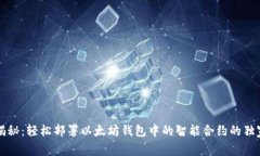 专家揭秘：轻松部署以太坊钱包中的智能合约的