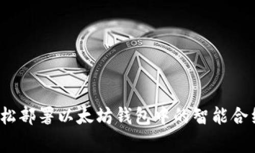 专家揭秘：轻松部署以太坊钱包中的智能合约的独家秘诀