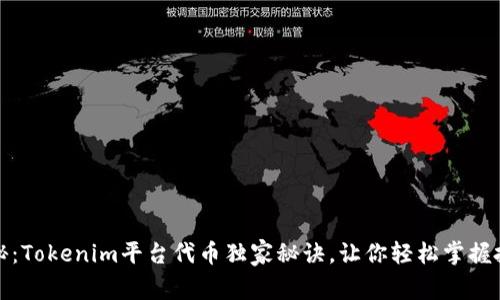 专家揭秘：Tokenim平台代币独家秘诀，让你轻松掌握投资机会