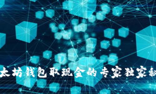 以太坊钱包取现金的专家独家秘诀