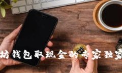 以太坊钱包取现金的专家独家秘诀