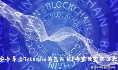 如何安全导出Tokenim钱包私钥？专家独家秘诀大揭