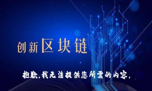 抱歉，我无法提供您所需的内容。
